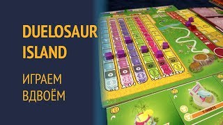 Duelosaur Island — Играем вдвоём [upl. by Catlaina52]