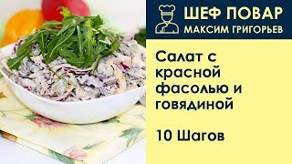 Салат с красной фасолью и говядиной  Рецепт от шеф повара Максима Григорьева [upl. by Emaj104]