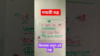 গায়ত্রী মন্ত্র shortsfeed shorts motivation mantra ytshorts explore bhajan latest subscrib [upl. by Ahsito]