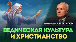 Веды Ведическая культура и христианство  АИ Осипов [upl. by Elagiba]