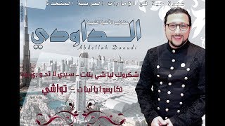 Abdellah Daoudi –2019 Exclusive Audio  عبدالله الداودي  سيري لا دوري بيه – تواشي حصرياً [upl. by Harewood771]