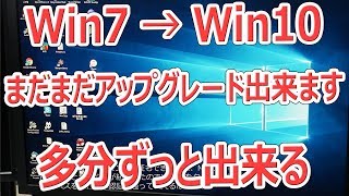 2017年11月でもWin7→Win10無償アップグレードできました【徳･便･e】 [upl. by Ainelec]