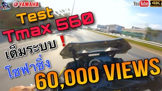 ลองขับ Tmax 560 โซฟาซิ่ง🔥🔥พร้อมรีวิวฟีลลิ่ง เทส เต็มระบบ บิดหมดปลอก🔥🔥TampT Rider Ep155 [upl. by Ezzo]