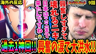 【勇気爆発バーンブレイバーン9話 海外の反応】過去1神回！興奮の涙で大洪水！スミスとブレイバーンの衝撃展開に言葉を失う【同時視聴 Bang Brave Bang Bravern 9 Reaction】 [upl. by Adnol429]