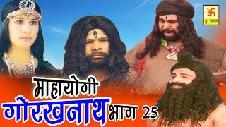 Mahayogi Gorakhnath Part 25  महायोगी गोरखनाथ भाग 25  Vivek Tank  Hindi Full Film [upl. by Solotsopa]