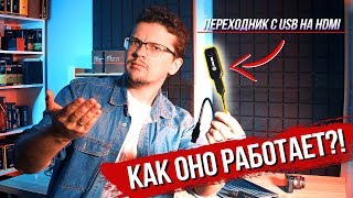 ПЕРЕХОДНИК С USB НА HDMI И ОБРАТНО Как это работает [upl. by Chapin]