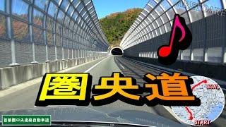 圏央道 首都圏中央連絡自動車道 海老名JCT～久喜白岡JCT 車載動画 [upl. by Olga]