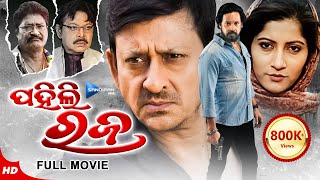 Pahili Raja  ପହିଲି ରଜ  Odia Full Movie HD  Sidhant Anu Debasis Mihir  New Film Sandipan Odia [upl. by Dovev]