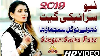 Dholey Nu Gal Samjhao Ha  Singer Saira Faiz  Sadi Tang Laha Choray Latest Saraiki Song 2019 [upl. by Assilaj]