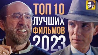 Топ 10 лучших фильмов 2023 года [upl. by Brady]