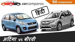 अर्टिगा vs होंडा BRV हिंदी Ertiga vs BRV Hindi Comparison Review Honda Maruti Suzuki [upl. by Leonteen]