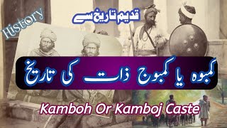 Kamboh Caste History in Urdu Pakistan and India Kamboj Jutt Tareekh کمبوہ یا کمبوج ذات کی تاریخ [upl. by Blanchette]