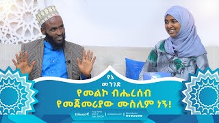 የመልኮ ብሔረሰብ የመጀመሪያው ሙስሊም ነኝ  የኔ መንገድ  Yene Menged  Journey to Islam  revert prophet muhammad [upl. by Enimasaj]