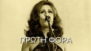 Ρένα Κουμιώτη  Πρώτη Φορά ΣτίχοιLyrics  Greek Lyric Videos [upl. by Aidnis238]