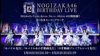 《当落結果》【乃木坂46】12th YEAR BIRTHDAY LIVE [upl. by Novy]