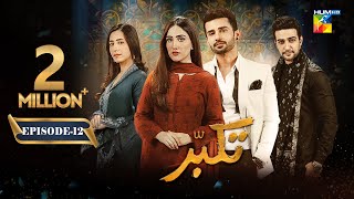 Takabbur  Episode 12 CC  16th March 2024  Fahad Sheikh Aiza Awan amp Hiba Aziz   HUM TV [upl. by Rigby308]