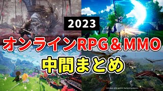 2023年 注目の新作MMORPGampオンラインゲーム 最新情報＋各紹介動画まとめ！【半年経過】 [upl. by Cacilia]