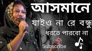 আসমানে যাইও নারে বন্ধু ধরতে পারবো না ashmane jaiyo nare bondu dhorte parbo na [upl. by Hsepid]