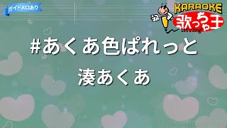 【カラオケ】あくあ色ぱれっと湊あくあ [upl. by Leahcam]