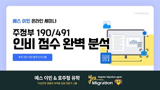 예스이민 세미나 190491 인비 점수 완벽 분석 [upl. by Eilerua253]