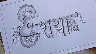 Radhe name drawing with fluit amp heart flower with pencil step by step  simple art video [upl. by Darcy]