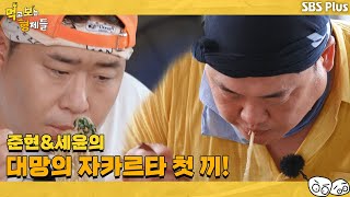 준현과 세윤의 대망의 첫 끼 먹보형의 입맛에는 어떨까  먹고 보는 형제들 EP1ㅣSBSPLUSㅣ매주 화요일 저녁 8시 30분 방송 [upl. by Naehs47]