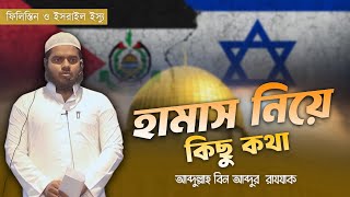 হামাস ইস্যু নিয়ে কিছু কথা │Abdullah Bin Abdur Razzak │Hamas Attack│ Israel Palestine War [upl. by Neils]