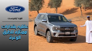 فورد ايفيرست Ford Everest 2024 [upl. by Goodman]