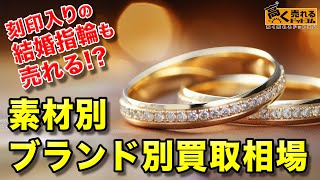 結婚指輪の買取相場を解説！【金】【プラチナ】【シルバー】【ダイヤモンド】 [upl. by Rosio]