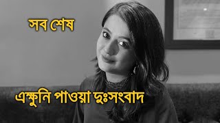 এই সবেমাত্র পাওয়া দুঃসংবাদ সব শেষ অনামিকা Anamika Chakraborty [upl. by Wylie680]