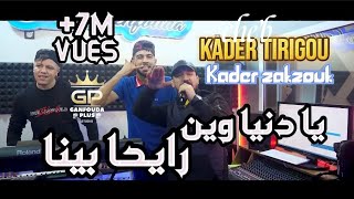 Kader Tirigo 2022 Aller Sans Retour يادنيا وين رايح بينا Avec Zakzouki [upl. by Jandy]