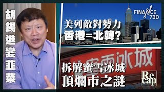 香港被美列敵對勢力 與北韓伊朗齊名︱胡錫進炒A股輸鑊甘 呻A股無春天︱陳啟宗又唱淡：保本保命為上︱蜜雪冰城9杯檸水 咁平因為︱財經recap [upl. by Edyak948]