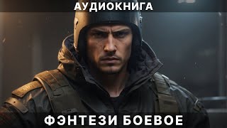 Фэнтези АУДИОКНИГА  боевая фантастика [upl. by Oinotla]