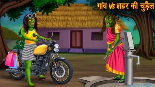 गांव Vs शहर की चुड़ैल  Village Vs Town Witch  Horror Stories  Chudail Kahaniya  Bhoot Ki Kahaniya [upl. by Nore]