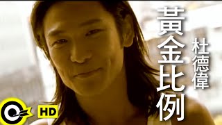 杜德偉 Alex To【黃金比例】Official Music Video [upl. by Balliett]