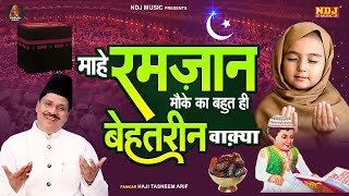 माहे रमजान के मौके का बेहतरीन वाक़्या  Mahe Ramjan  Haji Tasneem Arif  Ramzan Qawwali Waqya 2024 [upl. by Andy]