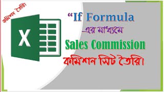 Sales Commission create by If formula বিক্রয় কমিশন তৈরি করুন। [upl. by Aay]