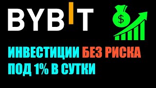 Инвестиции БЕЗ РИСКА под 1 дохода В ДЕНЬ Криптовалютная биржа ByBit ДАЁТ ДОБРО [upl. by Hsirt]