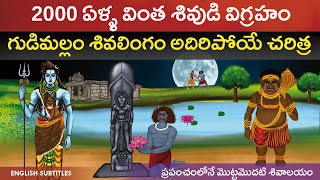 2000 ఏళ్ళ వింత శివుని గుడిమల్లం చరిత్ర  2000 years old Gudimallam temple history  Lord shiva  Cc [upl. by Evelunn134]