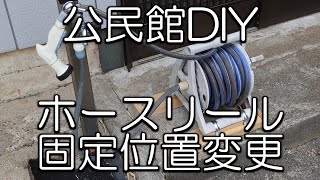 公民館DIY ホースリールの固定位置変更 [upl. by Pedroza]