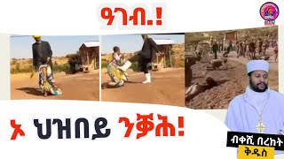 ዓገብ❗ ኦ ህዝበይ ንቓሕብቀሺ በረከት ቅዱስ [upl. by Godderd]