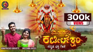 Mahadevi Kateeleshwari  Kateel Durgaparameshvari Devotional song  Gunaprasad kukkatte amp Greeshma [upl. by Nirtak]