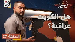 هل الكويت عراقية؟ │ تقريبا │ الموسم الأول │ الحلقة 27 [upl. by Mosa]