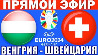 ВЕНГРИЯ 13 ШВЕЙЦАРИЯ ОБЗОР МАТЧА И ГОЛЫ ЧЕМПИОНАТ ЕВРОПЫ ПО ФУТБОЛУ 2024 [upl. by Neehar]