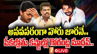 🔴LIVE  నెక్స్ట్‌ అరెస్ట్‌ అయ్యేది గోరంట్ల మాధవ్   NEXT Arrested Gorantla Madhav   iNEWS [upl. by Schweiker58]