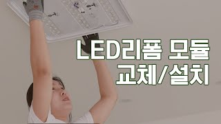 LED 리폼 모듈 교체 설치 [upl. by Shirah]