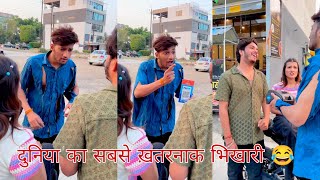 दुनिया का सबसे ख़तरनाक भिखारी 😂Funny Prank Reels Viral Videos Br Prank Tv bobby Chaurasiya [upl. by Ettebab]