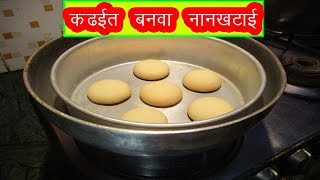 कढईत बनवा नानकटाई  Nankhatai recipe in marathi Diwali special recipe by mangal [upl. by Ramled]