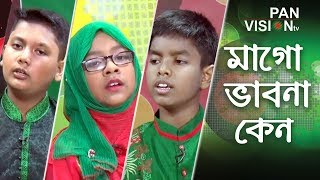 মাগো ভাবনা কেন  Mago Bhabna Keno By Jaima Noor  Bangla Song  Desher Gaan [upl. by Junko]