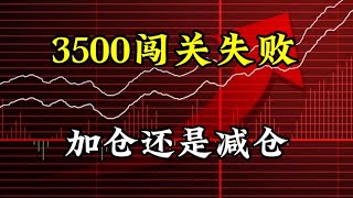 3500闯关失败，加仓还是减仓？ [upl. by Atiekal]